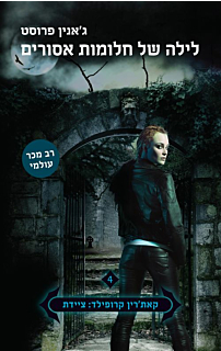 לילה של חלומות אסורים