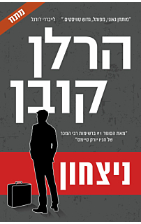 ניצחון 