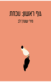 גוף ראשון: נוכחת