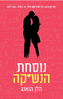 נוסחת הנשיקה