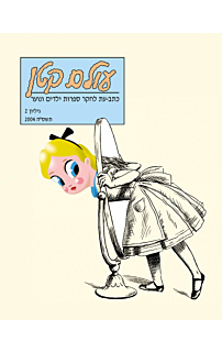 עולם קטן, כתב עת לחקר ספרות ילדים ונוער גיליון מס' 2