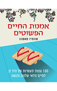 אמנות החיים הפשוטים