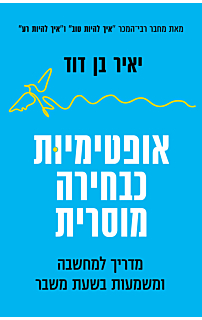 אופטימיות כבחירה מוסרית
