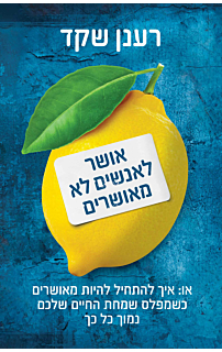 אושר לאנשים לא מאושרים