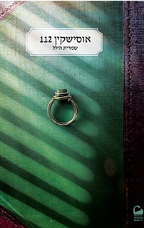 אוסישקין 112