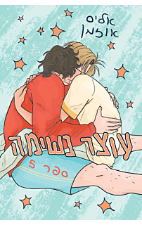 עוצר נשימה #5 - עוצר נשימה