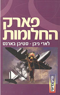 פארק החלומות‏