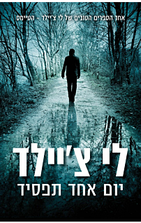 יום אחד תפסיד