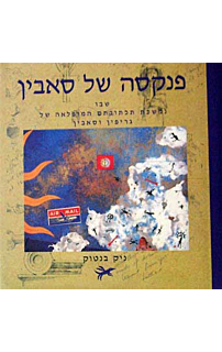 פנקסה של סאבין