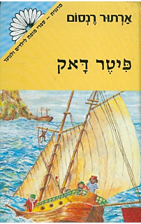 פיטר דאק