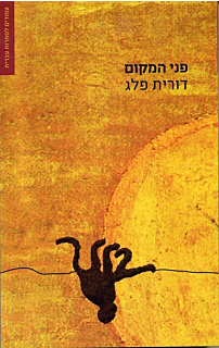 פני המקום‏