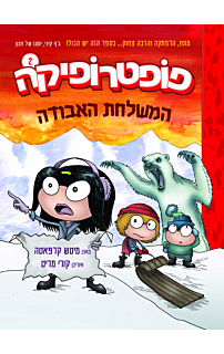 פופטרופיקה 2 - המשלחת האבודה