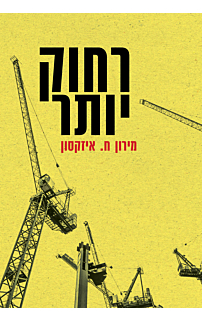 רחוק יותר