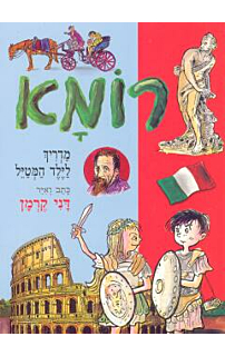 רומא - מדריך לילד המטייל