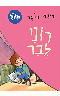 סיפורוני 4 - רוני לבד - קרטון
