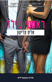 ראסטי ניילד