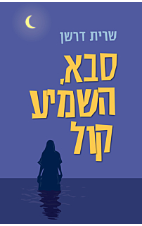 סבא, השמיע קול