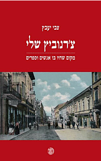 צ'רנוביץ שלי