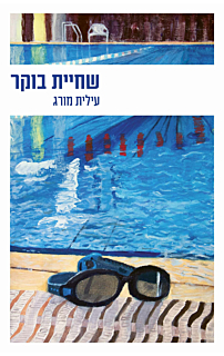  שחיית בוקר