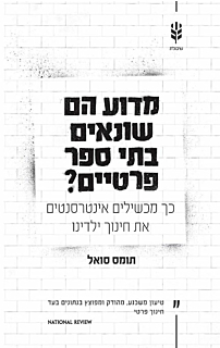 מדוע הם שונאים בתי ספר פרטיים?
