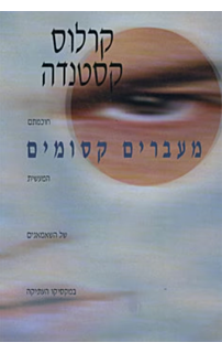 מעברים קסומים