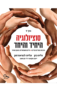 סוציולוגיה היחיד והיחד, לכיתות י'-יב' - כרך 1