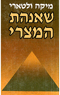 שאנהת המצרי