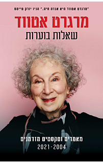 שאלות בוערות