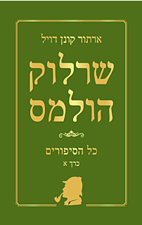  שרלוק הולמס, כל הסיפורים, כרך א' - כריכה רכה