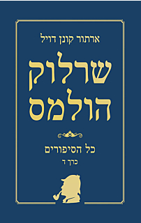  שרלוק הולמס, כל הסיפורים, כרך ד' - כריכה רכה
