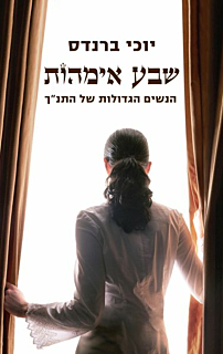 שבע אימהות הנשים הגדולות של התנ"ך