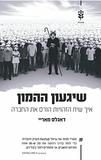שיגעון ההמון