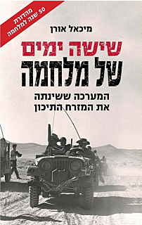 שישה ימים של מלחמה