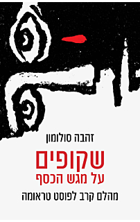 שקופים על מגש הכסף