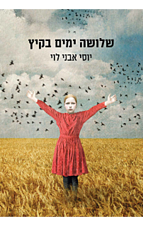 שלושה ימים בקיץ