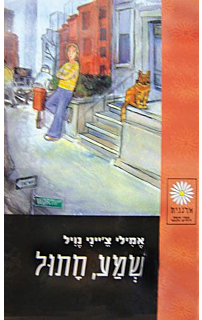 שמע, חתול‏