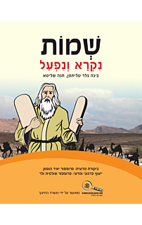שמות נקרא ונפעל