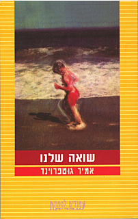 שואה שלנו‏
