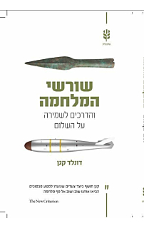 שורשי המלחמה