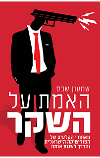 האמת על השקר