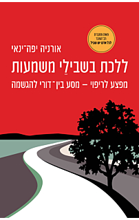 ללכת בשבילי משמעות | ד"ר אורניה יפה ינאי