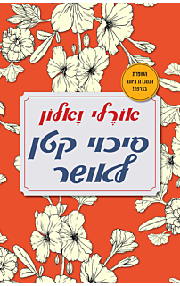 סיכוי קטן לאושר
