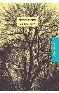 סיפור בלשי