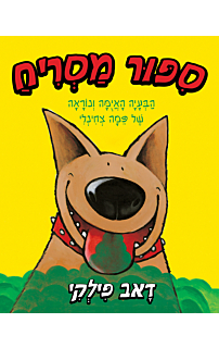 סיפור מסריח
