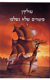 סיפורים שלא נשלמו
