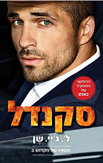 חטאיו של הקדוש 3 - סקנדל