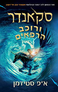 סקאנדר ורוכב הרפאים
