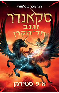 סקאנדר וגנב חד הקרן