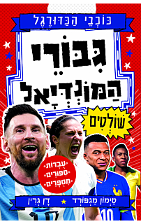 גיבורי המונדיאל שולטים - סדרת כוכבי הכדורגל