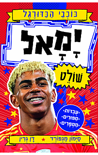 ימאל שולט - סדרת כוכבי הכדורגל